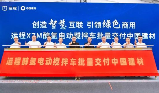 打造绿色商砼运输新标杆远程X7M醇氢电动搅拌车批量交付中国建材