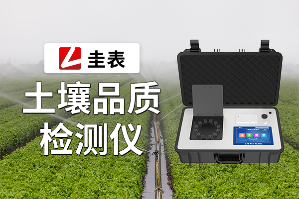 土壤品质检测仪：守护大地之母的科技卫士