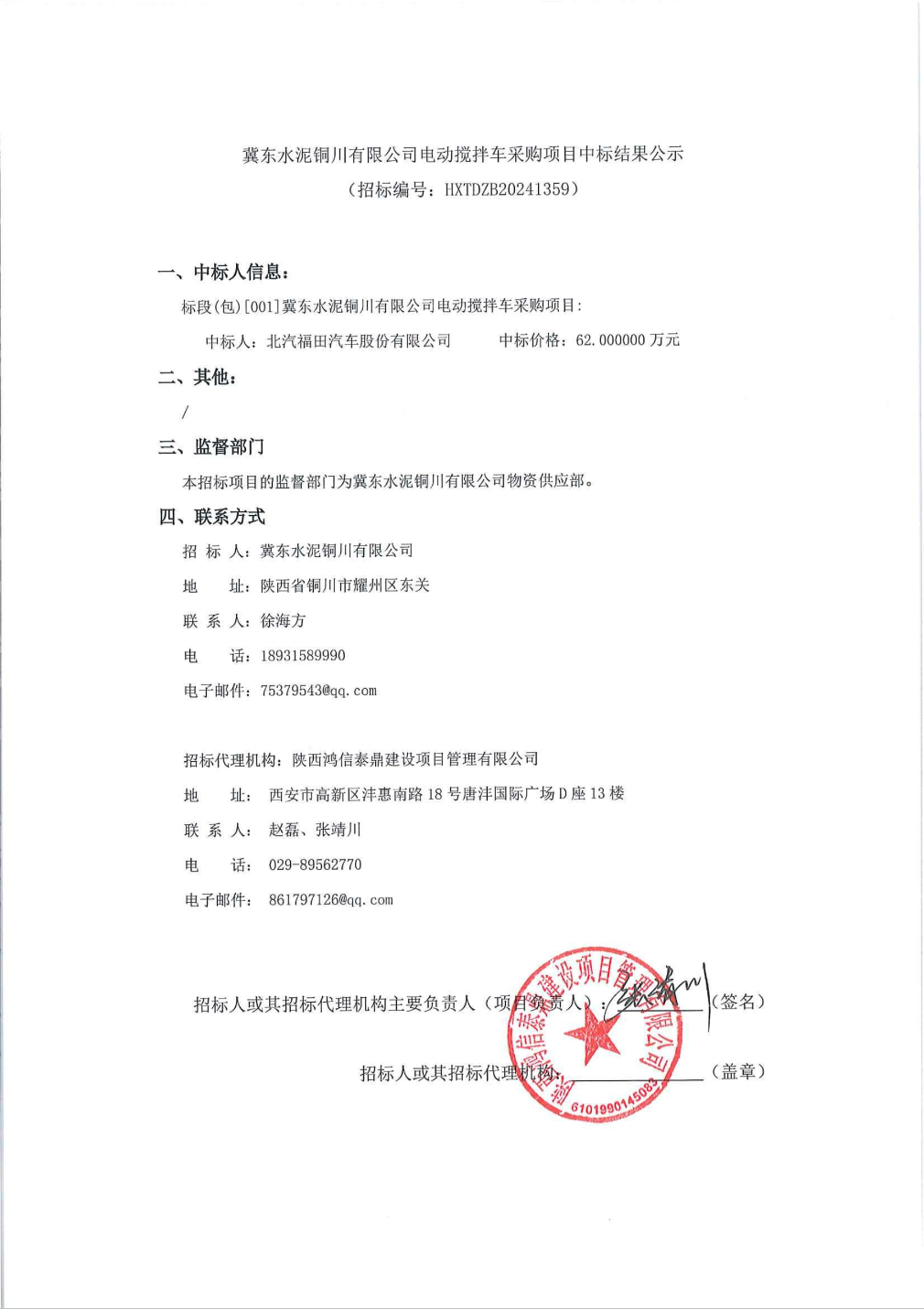 福田汽车中标结果：冀东水泥铜川有限公司电动搅拌车采购项目中标结果公示(图1)