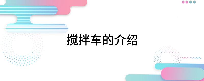 搅拌车的介绍