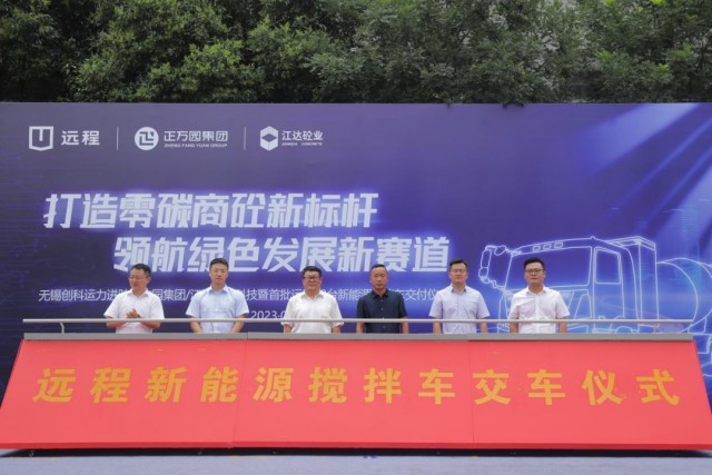 首批电动搅拌车交付远程新能源商用车赋能无锡商砼绿动未来