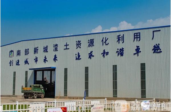 每年节省22亿元！看南京第一座固定式渣土资源化利用厂如何“变废为宝”(图3)