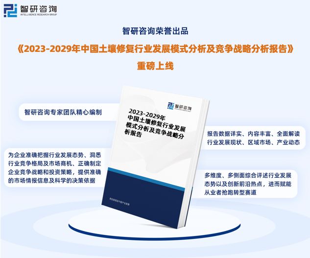 智研咨询报告：2023年土壤修复行业发展现状及市场前景预测