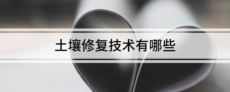 土壤修复技术有哪些