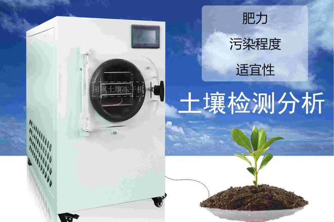 冻干机在土壤污染治理项目管理中的应用