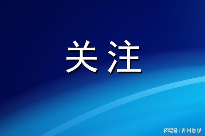 潍坊青州：项目建设为经济发展添动能