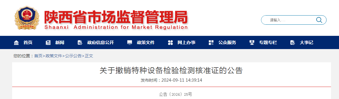 陕西省市场监督管理局发布关于撤销特种设备检验检测核准证的公告