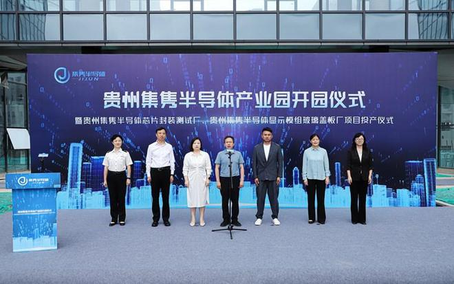 贵州集隽半导体产业园开园投产2025年进出口额将达40亿元