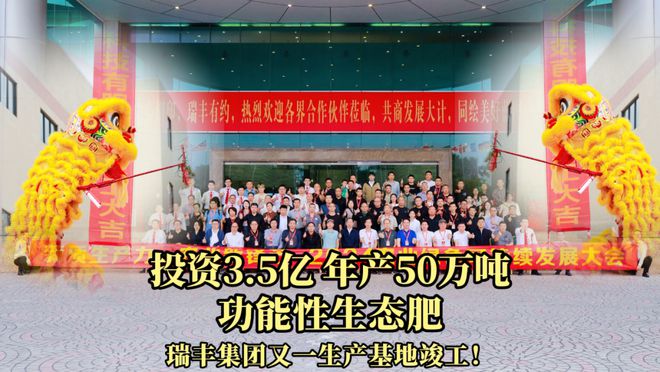 瑞丰生态又一新基地璀璨竣工吹响集结号踏上土壤“疗伤”之旅守护大地之根！(图9)