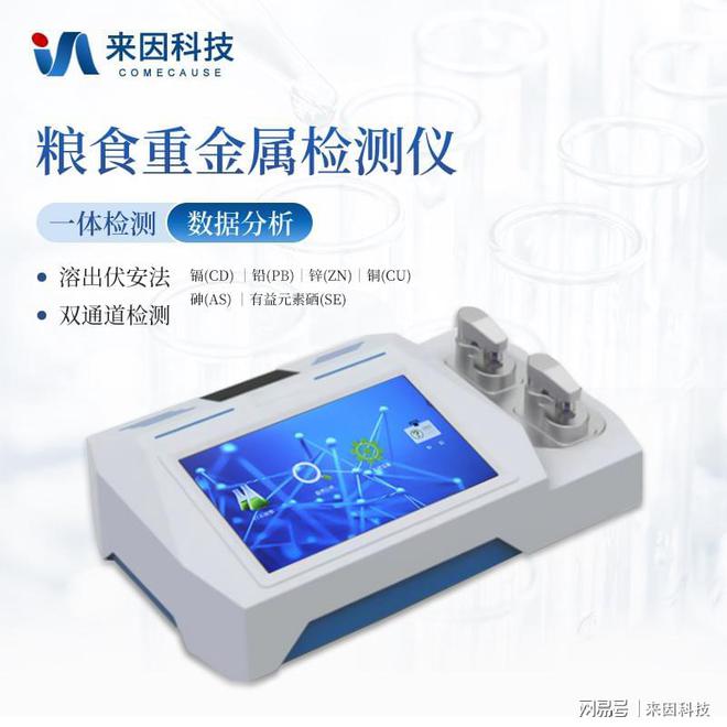粮食重金属快速检测仪：满足农产品和食品重金属检测需求