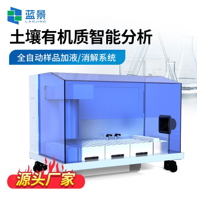 蓝景探秘土壤宝藏土壤有机质全自动分析工作站护航(图2)