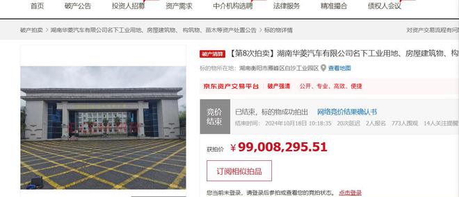 湖南华菱汽车破产名下工厂第8次拍卖被人9901万接手