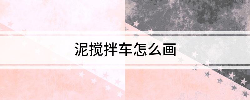 泥搅拌车怎么画