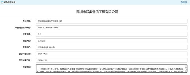 深圳市联奥通信工程有限公司被红色警示2个月