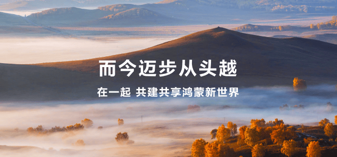 鸿蒙生态丨原生鸿蒙操作系统正式发布诚迈科技与华为一起共建新世界(图6)