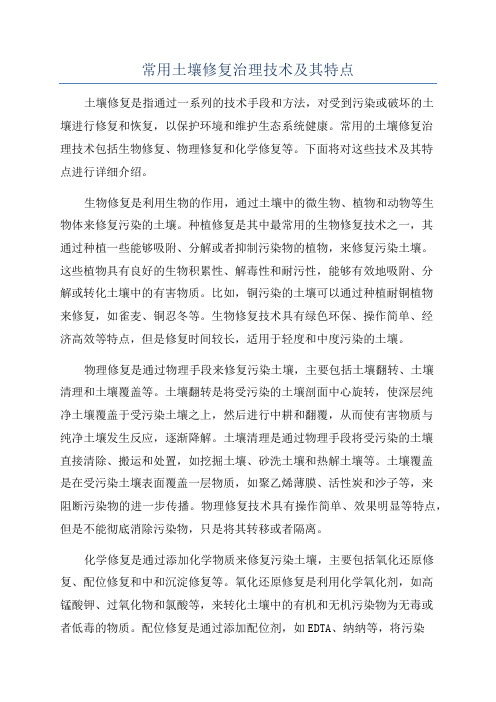 土壤修复常用技术