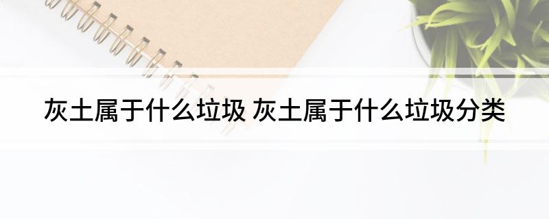 灰土属于什么垃圾