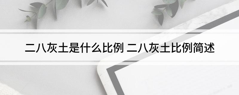 二八灰土是什么比例