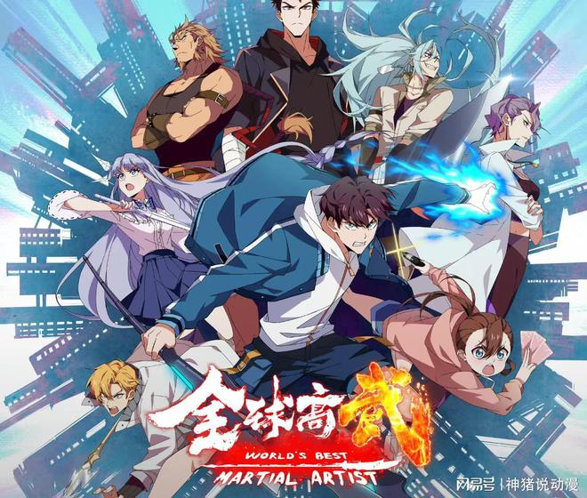 全球高武动漫正式定档12月21日开播制作方已定斗罗有对手了(图3)