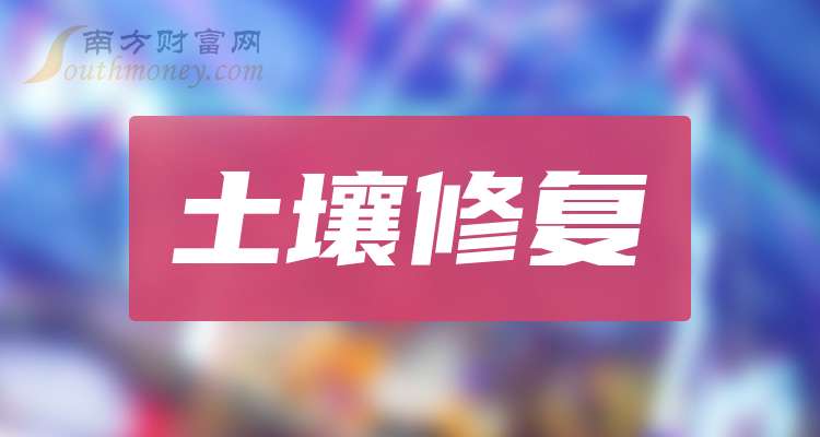 2025年A股土壤修复上市龙头企业（附龙头名单）（20252）