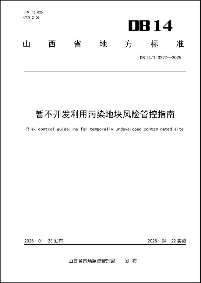 指南山西省发布实施《暂不开发利用污染地块风险管控指南