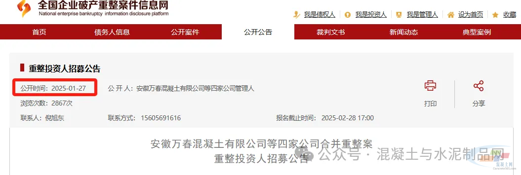 4家混凝土公司合并重整