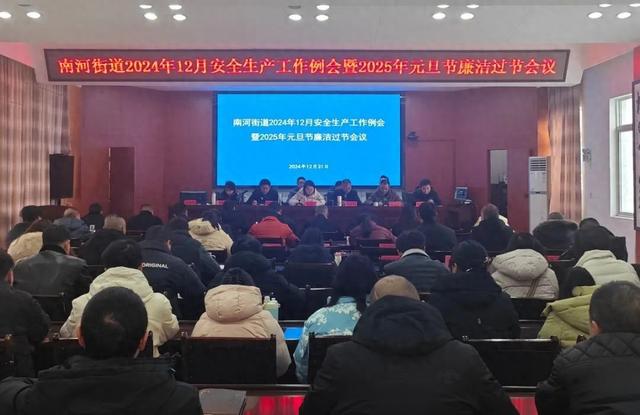 南河街道2024年12月安全生产工作例会暨2025年元旦节廉洁过节会议