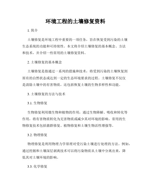 土壤修复技术简介