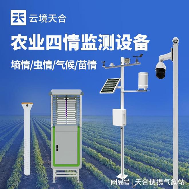 农业四情监测设备：提升农业生产的自动化水平