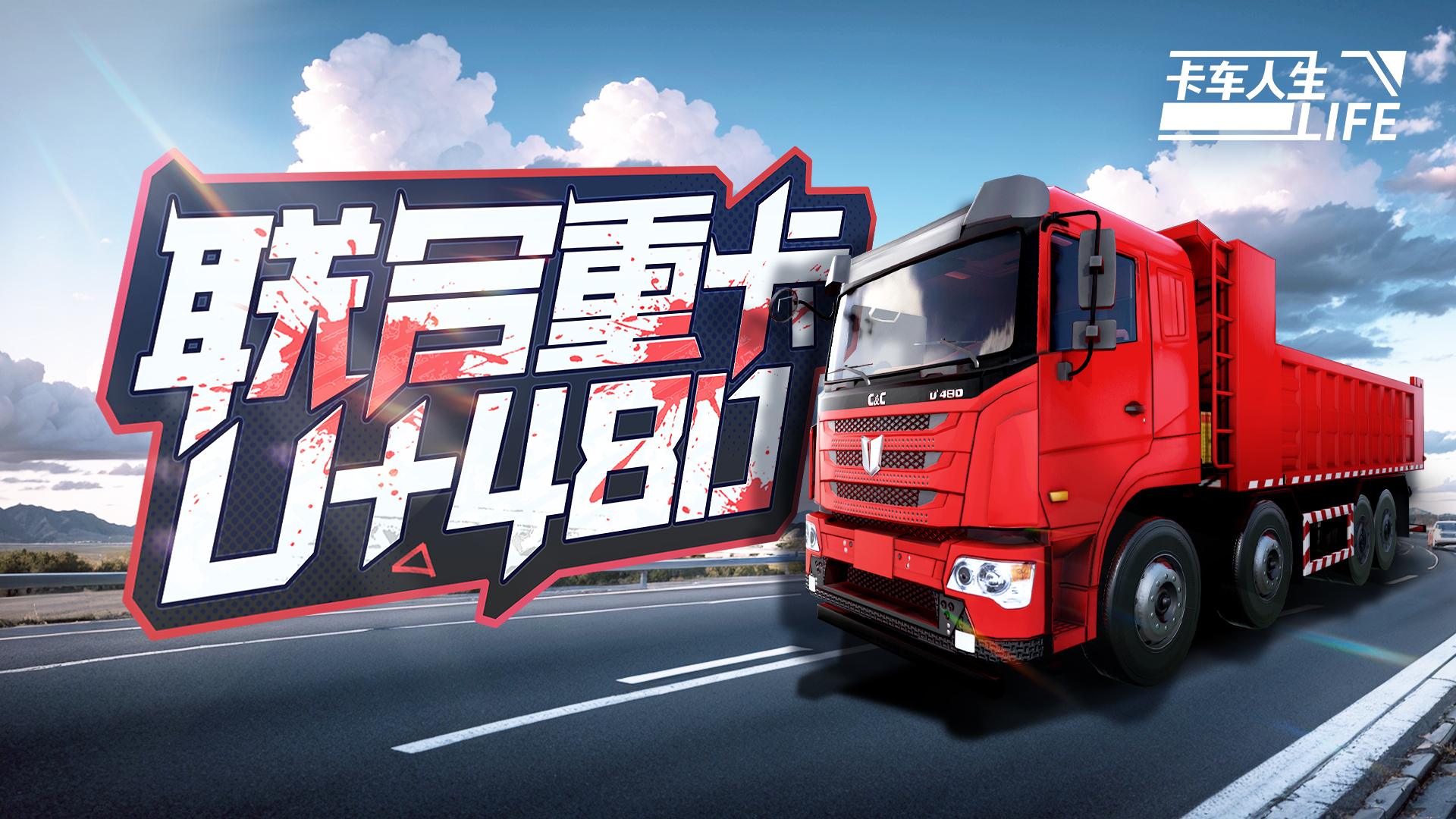 资讯速递站：新授权车「联合重卡U+480」登陆