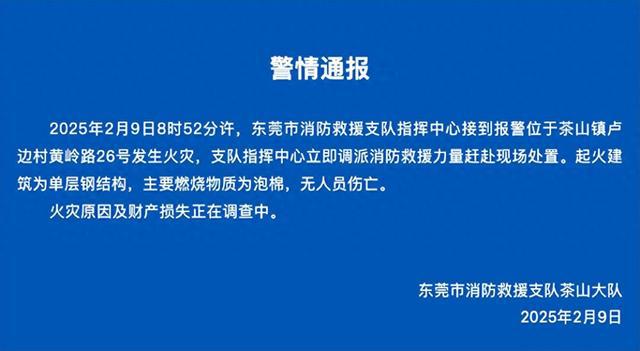 东莞一地发生火灾无人员伤亡