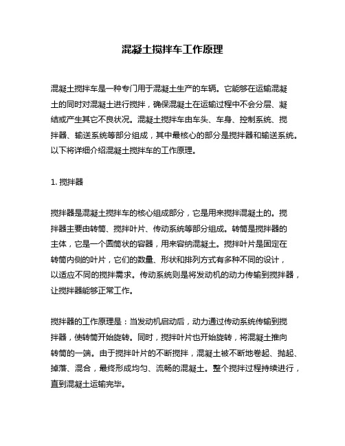 混凝土搅拌车分类及工作原理
