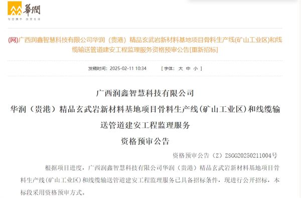 970万吨年！华润（贵港）玄武岩骨料项目这项服务进行招标