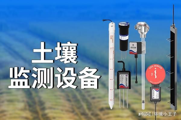 土壤监测设备如何守护大地健康