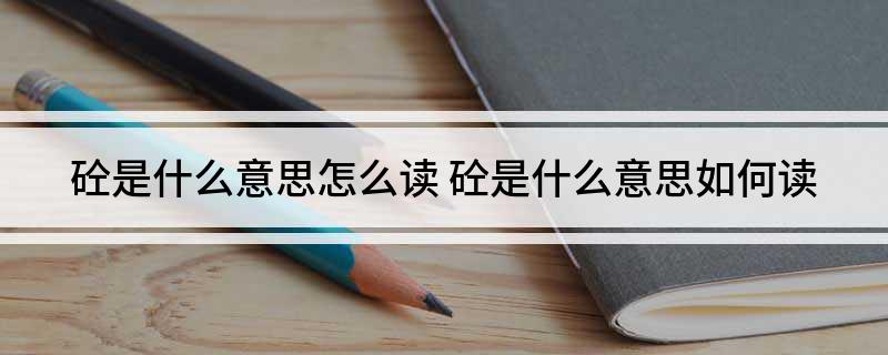砼是什么意思怎么读(图1)
