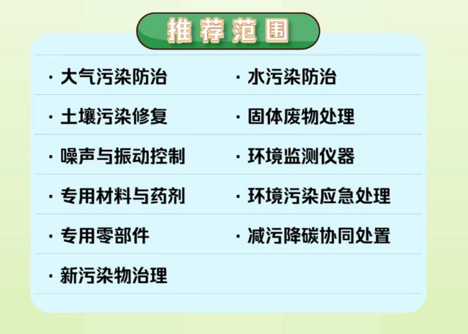 两部委开展2025年环保技术装备目录推荐工作(图2)