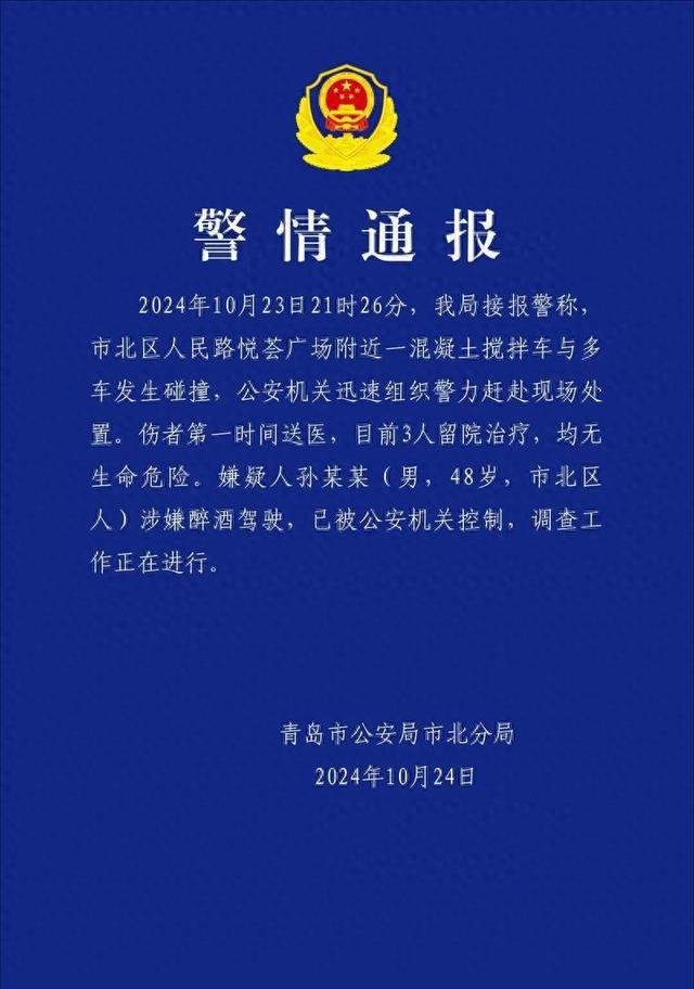 青岛一混凝土搅拌车与多车碰撞嫌疑人涉嫌醉酒驾驶被控制(图1)