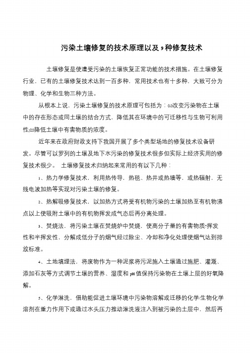 第7章污染土壤的环境修复技术-环境修复原理与技术(图2)