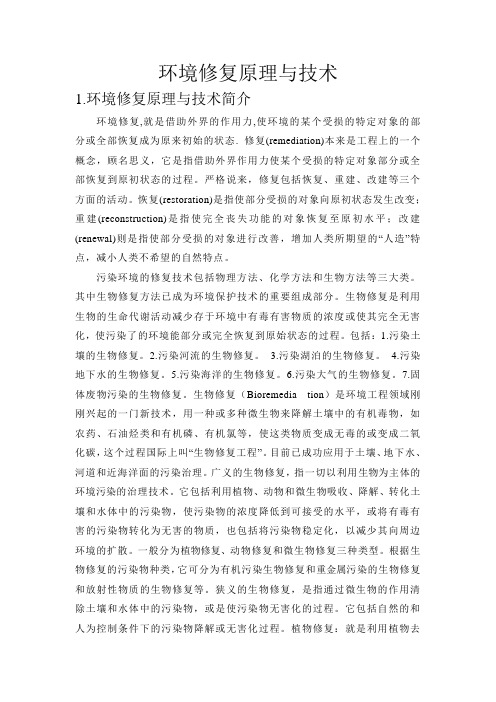 第7章污染土壤的环境修复技术-环境修复原理与技术(图3)