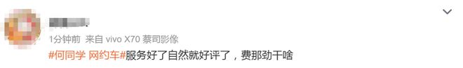 【930新闻眼】何同学删除网约车言论引发网友“是否好评”争议(图4)