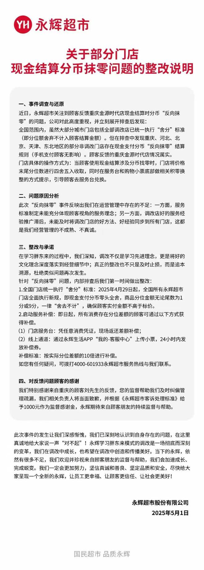 补偿4毛！永辉超市宣布对反向抹零进行补偿(图3)