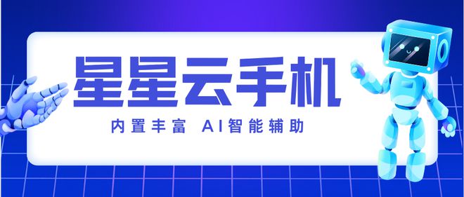 手游云挂机平台：流畅便宜好用且性能好服务佳的云手机是？(图2)