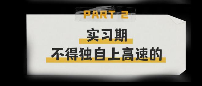 驾驶证实习期新手需要知道的那些事er(图2)