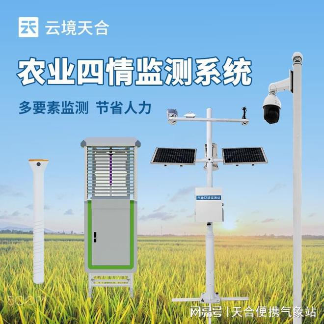 农业四情监测设备—提升灌溉效率优化田间管理(图1)