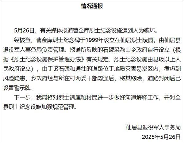 浙江一烈士纪念设施遭人为破坏？当地通报：因在地质灾害易发区内而移除(图1)
