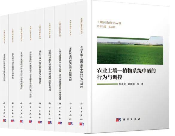 “土壤污染修复丛书”：《钒在土壤中的迁移转化与生物毒性》正式出版
