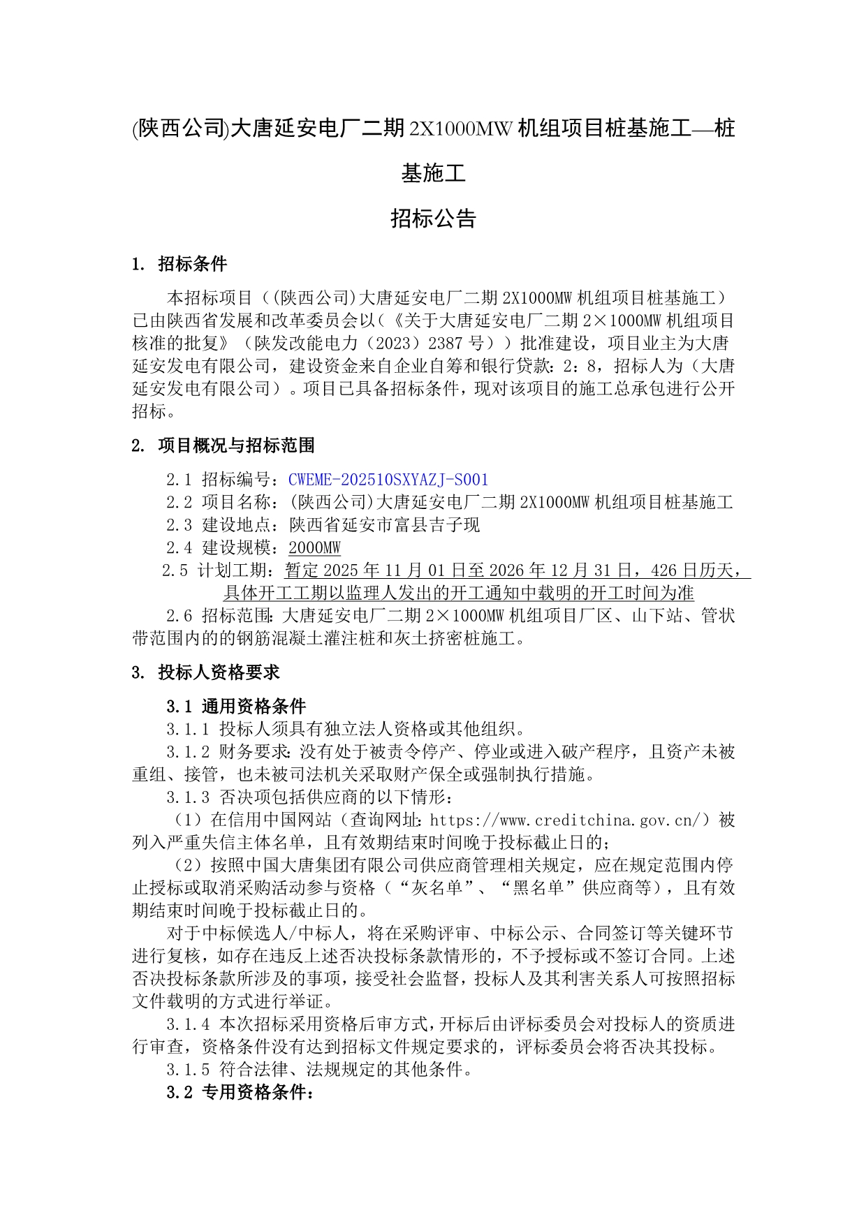 大唐延安电厂二期2×1000MW机组项目桩基施工招标