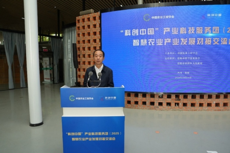 中国农业工程学会赴德阳对接交流、创建“科创中国-会地联合创新中心”协同推进智慧农业发展(图3)