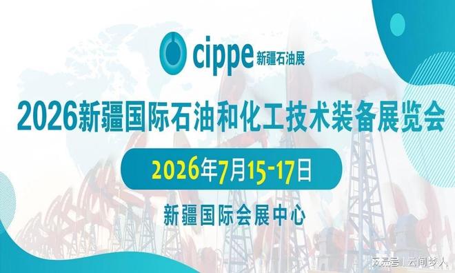 2026新疆石油石化技术装备展览会-2026新疆石油装备展(图2)