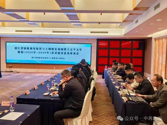 中再生协会受邀参加浙江省固废利用处置与土壤修复领域第十五个五年规划（2026年—2030年）征求意见座谈会(图3)